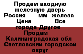 Продам входную железную дверь Россия (1,5 мм) железа › Цена ­ 3 000 - Все города Другое » Продам   . Калининградская обл.,Светловский городской округ 